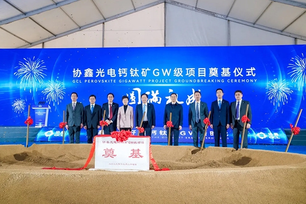 世界最大商用尺寸鈣鈦礦GW級生產(chǎn)基地奠基