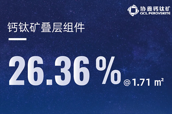 26.36%@1.71m2、積層型パネルの商品化時(shí)代が到來！